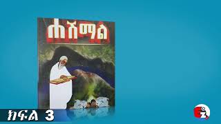 🔴 ሐሽማል ክፍል 3 l Ethiopian Narration Hashimal part 3 #heshmaltreka #ሀሽማል #alex_abraham