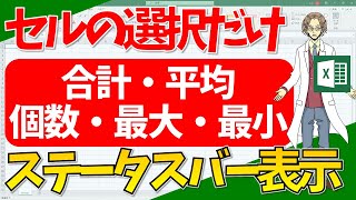 【エクセル】ステータスバーで合計、平均、個数、最大、最小のデータを入手！（超わかりやすいエクセルEXCEL講座）