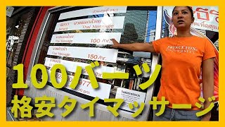 【100バーツ】タイの格安マッサージ行った