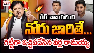 LIVE⭕రేయ్ బాబు గురించి మాట్లాడే ముందు జాగ్రత్త | Varla Ramaiah Sensational Press Meet | CVR News