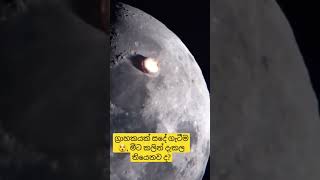 #ග්‍රාහකයක් ,චන්ද්‍රයාගේ ගැටීම සජීවීව# asteroid hits the moon