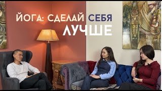 Йога: сделай себя лучше