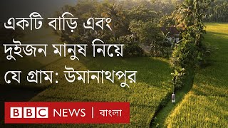 বাংলাদেশের যে গ্রামে মাত্র দুইজন মানুষের বসবাস | BBC Bangla