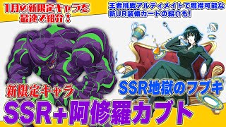 【マジファイ】1月新キャラ「SSR+【極限】阿修羅カブト」「SSR 地獄のフブキ」情報を最速公開！「新UR装備カード」情報もお見逃しなく！【ONE PUNCH MAN 一撃マジファイト】