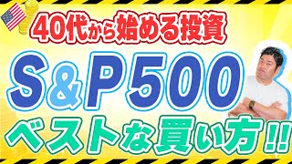 ※暴落真っ只中...【40代 投資初心者】S\u0026P500でおススメの銘柄は？失敗しない為にはどうしたらいいか？投資初心者ほどわかっていない大切なポイントを比較して優しく解説♪