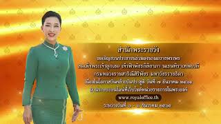 [ช่อง 9] เชิญชวนลงนามถวายพระพร เจ้าฟ้าพัชรกิติยาภาฯ วันคล้ายวันประสูติ