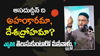 అసదుద్దీన్ ది అహంకారమా, దేశద్రోహమా? ఎప్పటికి తెలుసుకుంటారో మనవాళ్ళు ? @NationFirstTelugu