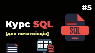 Уроки SQL для початківців / #5 - Вибірка даних із БД. Where, Order, Limit