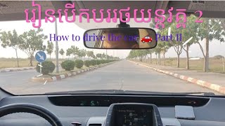 រៀនបើកបររថយន្តវគ្គ២ How to drive the car Part II #ស៊ីម សារ៉ាន #Sim Saran