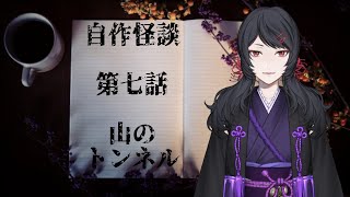 【Vtuber】【#7】自作怪談「山のトンネル」【怪談朗読】