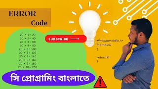 Multiplication Table || C programming Bangla tutorial - #error_code
