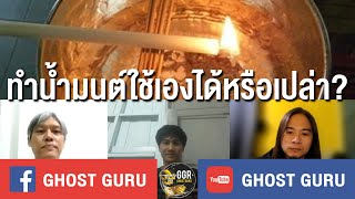 GHOST guru EP249 - ทำน้ำมนต์ใช้เองได้หรือเปล่า?