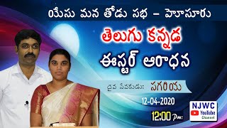 ఆయన (యేసు) లేచియున్నాడు | EASTER SUNDAY SERVICE 12-04-2020 | Pr. Sagariya TELUGU \u0026 KANNADA