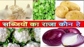 sabjiyo ka raja kaun hai | सब्जियों का राजा कौन है  | cooking courses