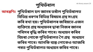 পুথিভঁৰাল - অসমীয়া ৰচনা । Essay on Library in Assamese for Class 4 to 9 l #library #hslc #assamese