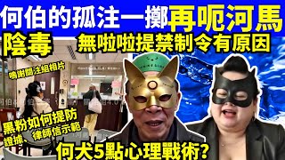 何太何伯 何伯的孤注一擲 詐騙陰毒 無啦啦提欺凌有原因 何太何生生活语录  #河馬 #何太何生  Smart Travel《城市熱話》東張西望 #舉報何太 #翁靜晶何志華  #何志華翁靜晶 #cc字幕