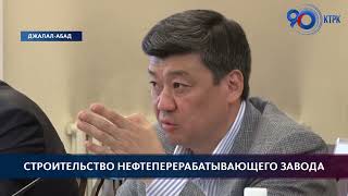 В Джалал-Абадской области начато строительство нефтеперерабатывающего завода