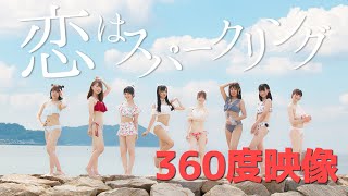 イロハサクラ　新曲Music Video「 恋はスパークリング 」 小豆島のビーチでロケを行った王道アイドル夏ソング 360度映像MV