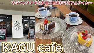 お店紹介497件目はKAGUcafe・素敵な家具に囲まれてカフェタイム〜香川県高松市高松町