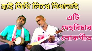 লোকগীত এটি সুন্দৰ গীত শুনক এবাৰ //Assamese song lokageet 🙏