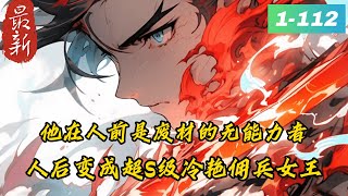 《性别男，能力变身绝色美女》1- 112最新   恋爱文+单女主+搞笑+病娇】　　在这个几乎人人都是能力者的社会里，作为无能力者的唐林走到哪里都备受歧视。然而实际上唐林并不是无能力者.........