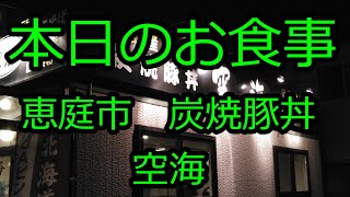 本日のお食事　恵庭市　炭火豚丼　空海