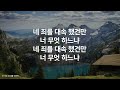 새찬송가 311 장 내 너를 위하여_매일찬송 중간광고 없음 연속재생 찬송 찬송가 찬송가 연속 듣기 사순절찬송 사순절 고난주간 보혈찬송