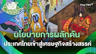 นโยบายการผลักดัน ประเทศไทยเข้าสู่เศรษฐกิจสร้างสรรค์ | นครฮีลใจ | วันใหม่วาไรตี้