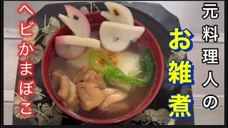 【お雑煮】鶏肉が最高に上手くなる煮詰め方。ヘビのかまぼこ、三つ葉の結び方など、ポイントをご紹介します。今年もよろしくお願いします。