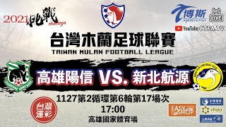 20211127 #高雄陽信(Kaohsiung Sunny Bank) vs. #新北航源 (HanYuan FC) -2021台灣木蘭足球聯賽(2021 TMFL)第2循環第6輪第17場次