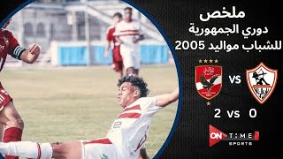 ملخص وأهداف الديربي بين| الأهلى - الزمالك||2-0| في دوري الجمهورية مواليد 2005