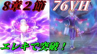 【メギド７２】8章76VHをCフルフルで安定攻略！【実況プレイ】