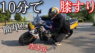 たったの１０分でバイクで膝すりをする方法を教えます！！！【CBR400RR】