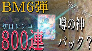 【初日レンコ】BM6弾 SEC○枚？！　神パック降臨！！