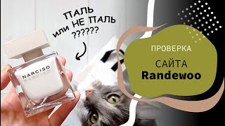 🤬 Паль или не паль? Вот в чем вопрос... | Проверка сайта Randewoo (Рандеву)