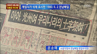 [광주MBC뉴스] 33년 전 오늘 4편, \