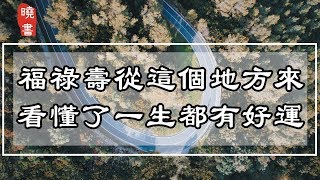 福祿壽從這個地方來，看懂了一生都有好運【曉書說】