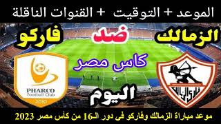 موعد مباراة الزمالك القادمة ضد فاركو في دور 16 من كأس مصر  2023 والقنوات الناقلة