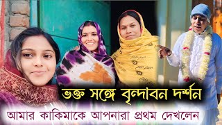 ভক্তসঙ্গে  বৃন্দাবন দর্শন//আমার কাকিমাকে আপনারা প্রথম দেখলেন//যশোদা জী #vlogs