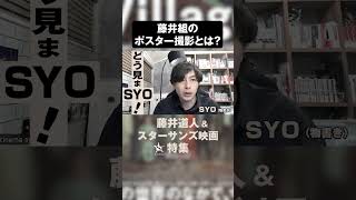 藤井組のポスター撮影とは？『ヴィレッジ』｜どう見まSYO！#8【切り抜き】 #shorts