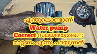 ഇതുകൊണ്ടാണ് വാട്ടർ പമ്പ് correct സമയത്ത് മാറണം എന്ന് പറയുന്നത്