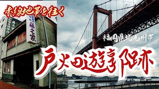 【戸畑遊郭跡】渡船場に栄えた赤線地帯　福岡県北九州市