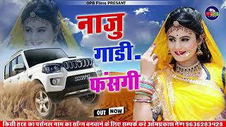 नाजु गाड़ी फसगी | Naju gaddi fasgi new vairal rajasthani song