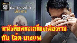 หนังสือพระเครื่องเมืองราช กับ โอ๊ต บางแพ | พระเครื่องสันขวาน