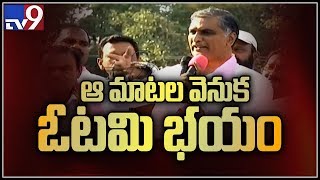 నర్సాపూర్ ప్రచార సభలో హరీష్ రావు  - TV9