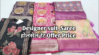 Designer suit ,Saree होलसेल रेट Offer Price #ladiessuit #saree #designersarees