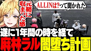 【ストグラ】ついにあの…!麻林ラルの闇堕ち計画を知り驚愕するALLIN／ALLINのことを聞かれる【ラムチョ/ralph/切り抜き/ストグラ切り抜き】