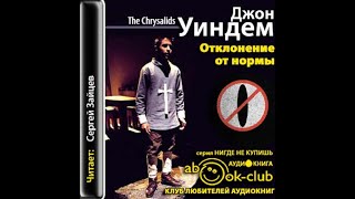 Отклонение от нормы/Джон Уиндем/Аудиокнига