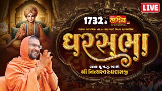 LIVE || GharSabha 1732 || Pu Nityaswarupdasji Swami || Mahuva, Bhavnagar