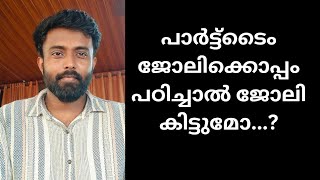 Part Time Job ചെയ്ത് പഠിച്ചാലും ജോലി കിട്ടുമോ.... അങ്ങനെ റാങ്ക് വാങ്ങിയവർ ആണ് കൂടുതലും..